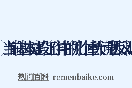 当前基本建设工作中的几个重大问题反义词是什么意思的图片
